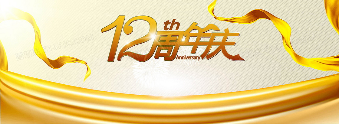 12周年庆