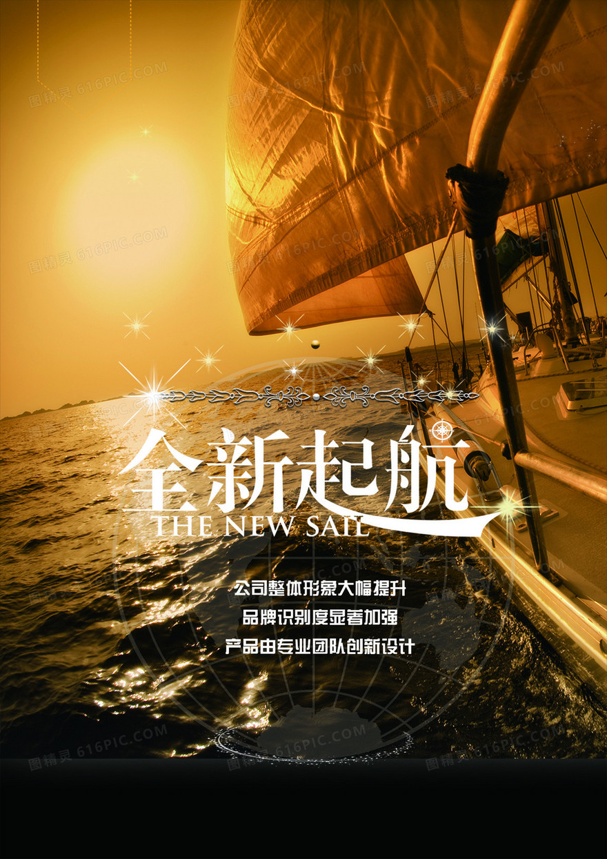 全新启航海报