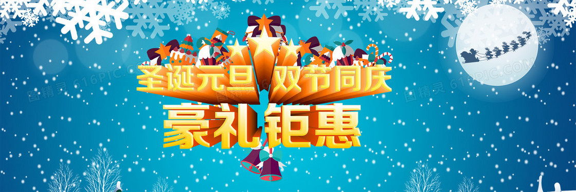 圣诞元旦双节同庆