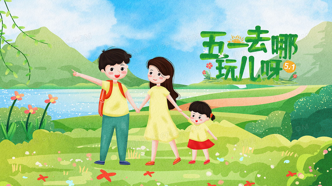 彩色手绘卡通一家三口五一去哪玩呀插画
