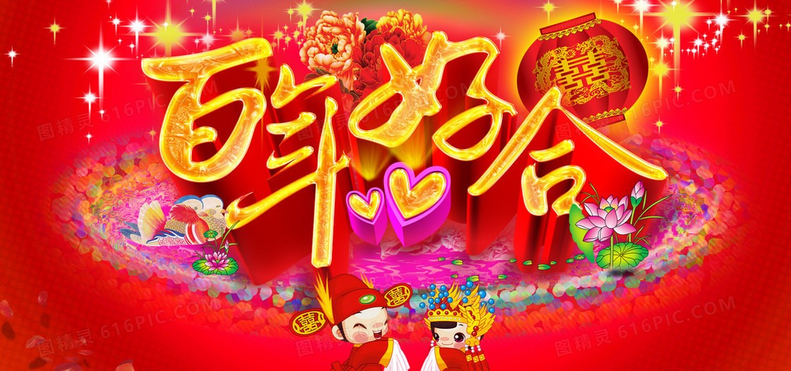 百年好合婚庆海报背景