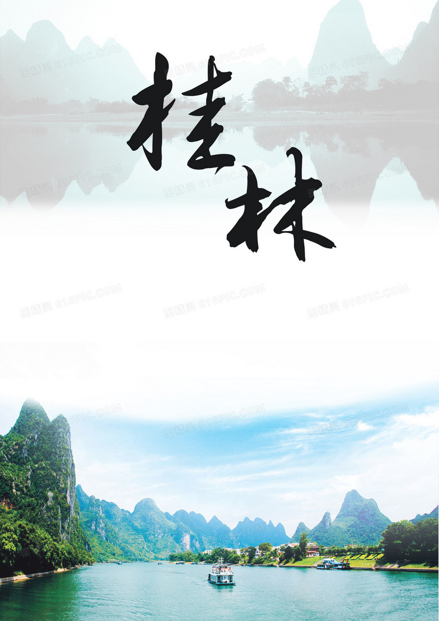 桂林旅游海报背景素材