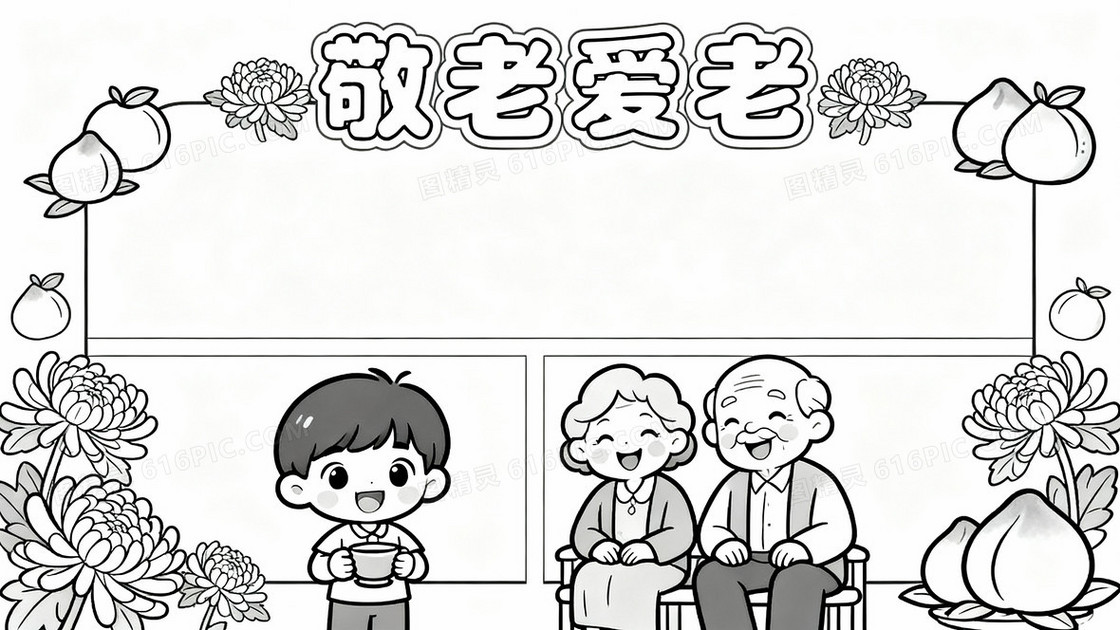 请生成一张重阳节手抄报的线稿