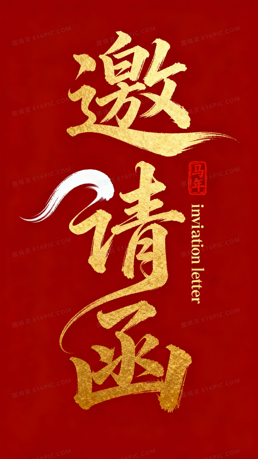 纯红底金字干净背景书法连笔潇洒飘逸灵动字体设计