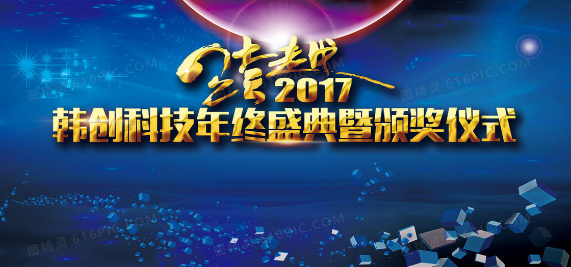 2017企业年会年终盛典背景