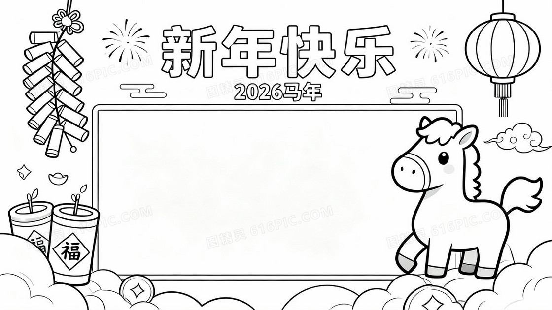 黑白线条手抄报新年快乐主题