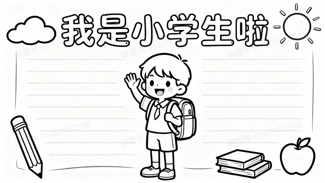 小学生手抄报线稿主题为手写空心艺术字体