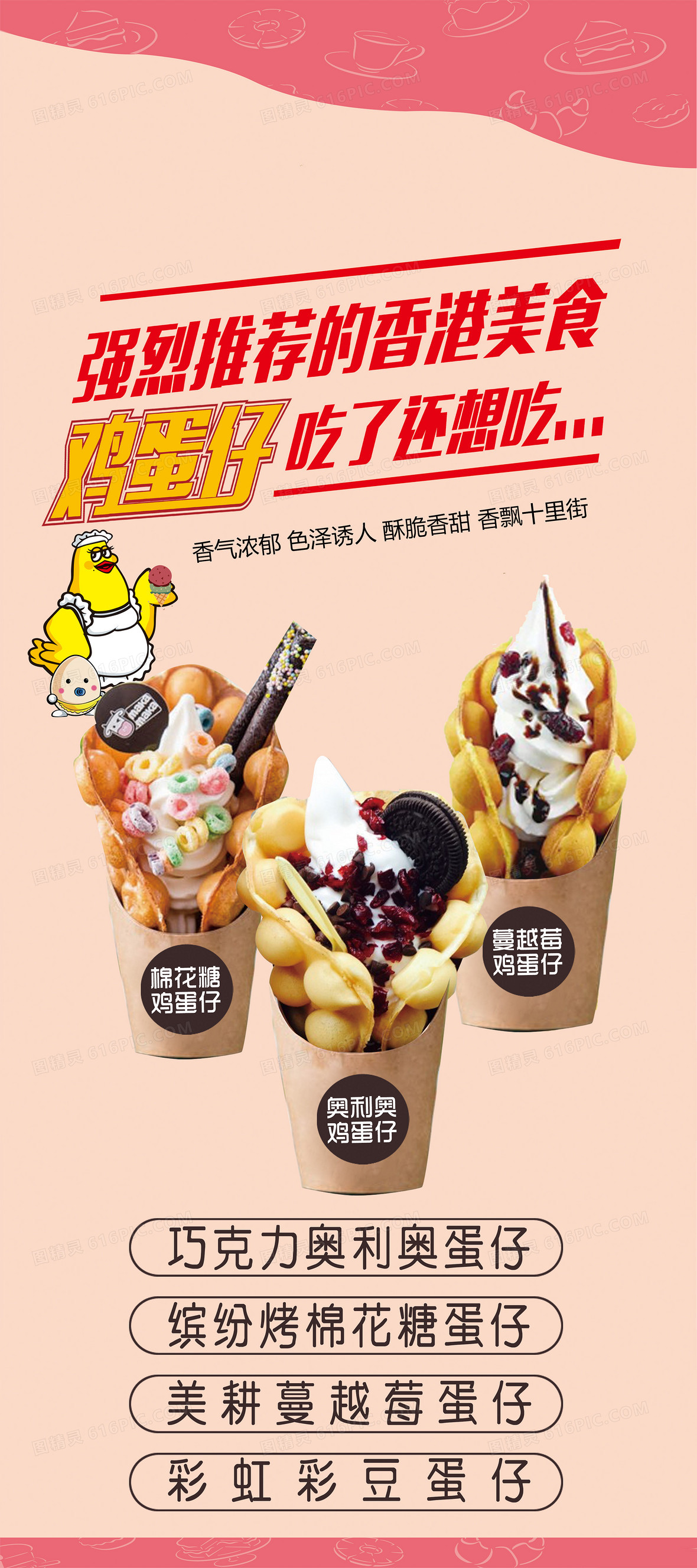 关键词:香港鸡蛋仔海报美食创意图精灵为您提供香港鸡蛋仔海报背景