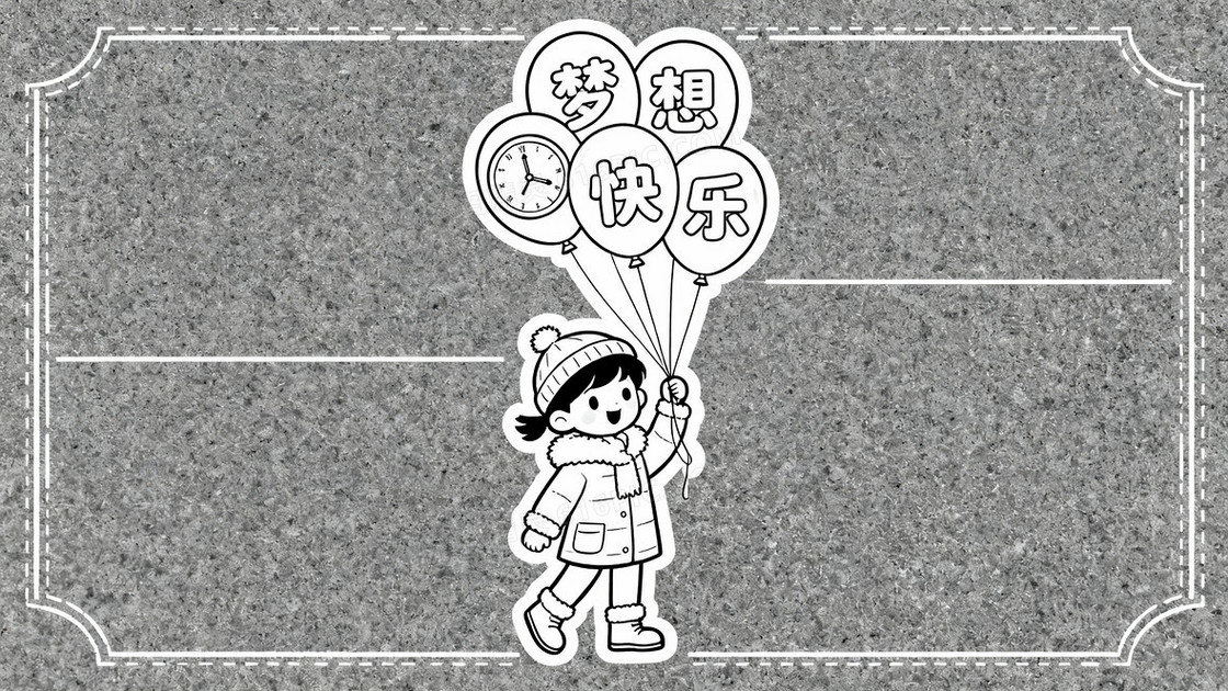 小学生手抄报黑白线稿