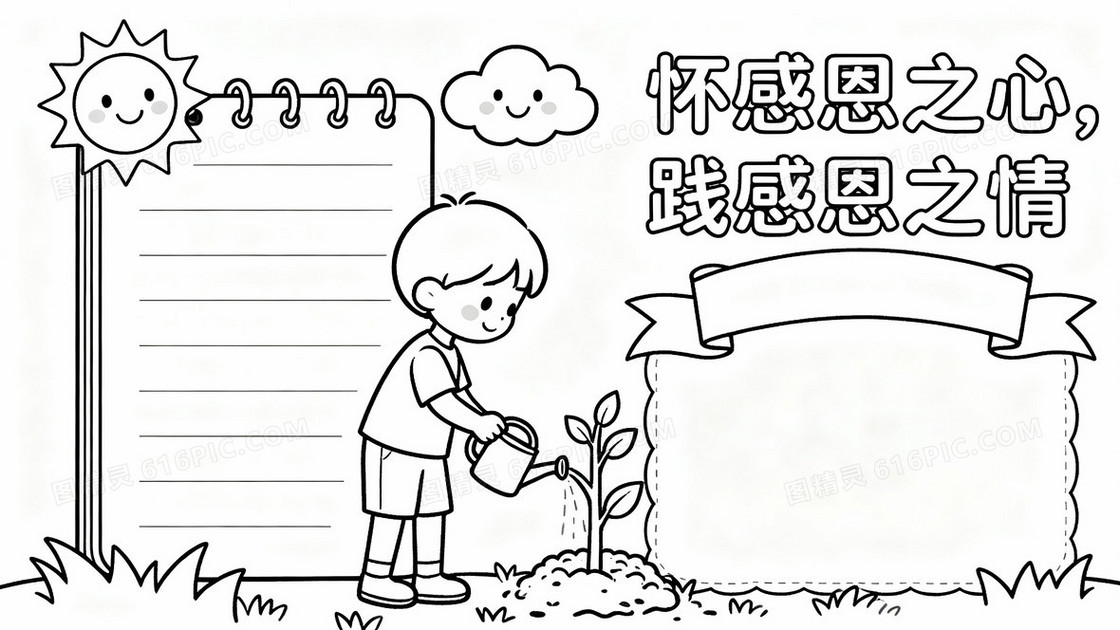 儿童手抄报黑白线稿风格温馨