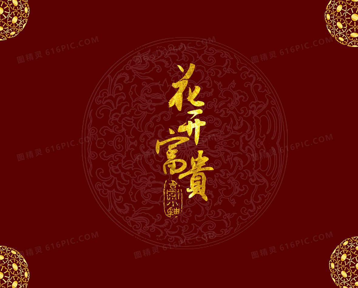 富贵红色中国风背景图图片