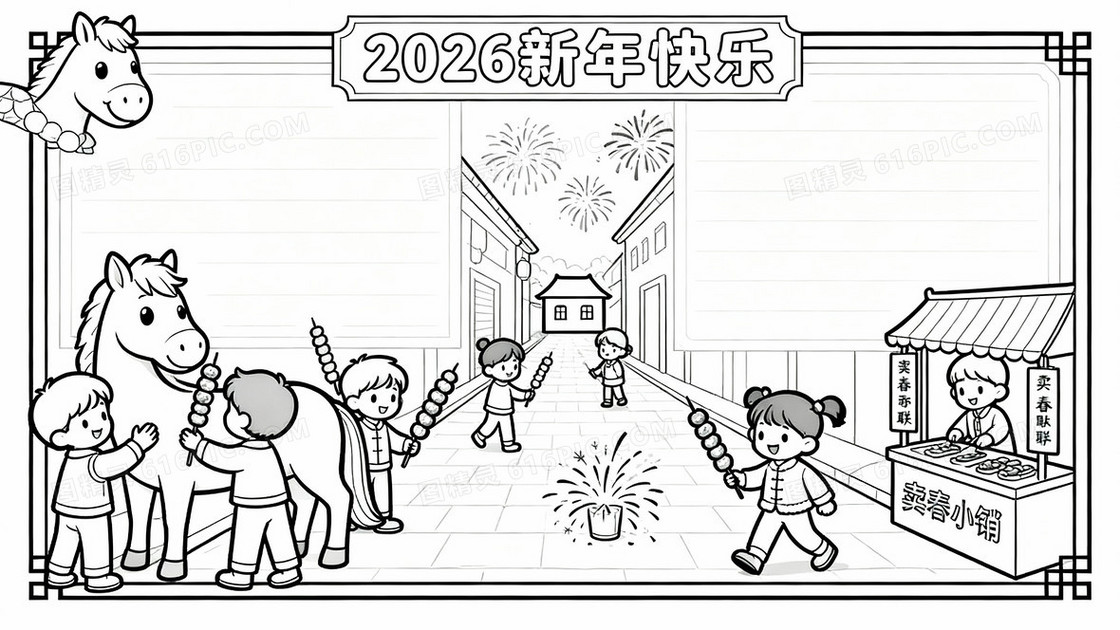 帮我创做一张2026新年快乐A4纸大小的手抄报