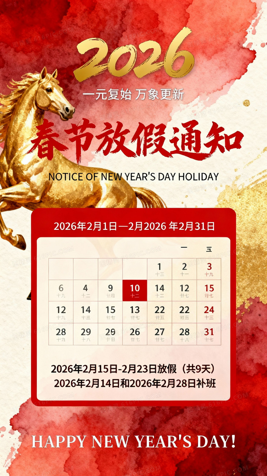 竖版2026马年春节放假通知海报