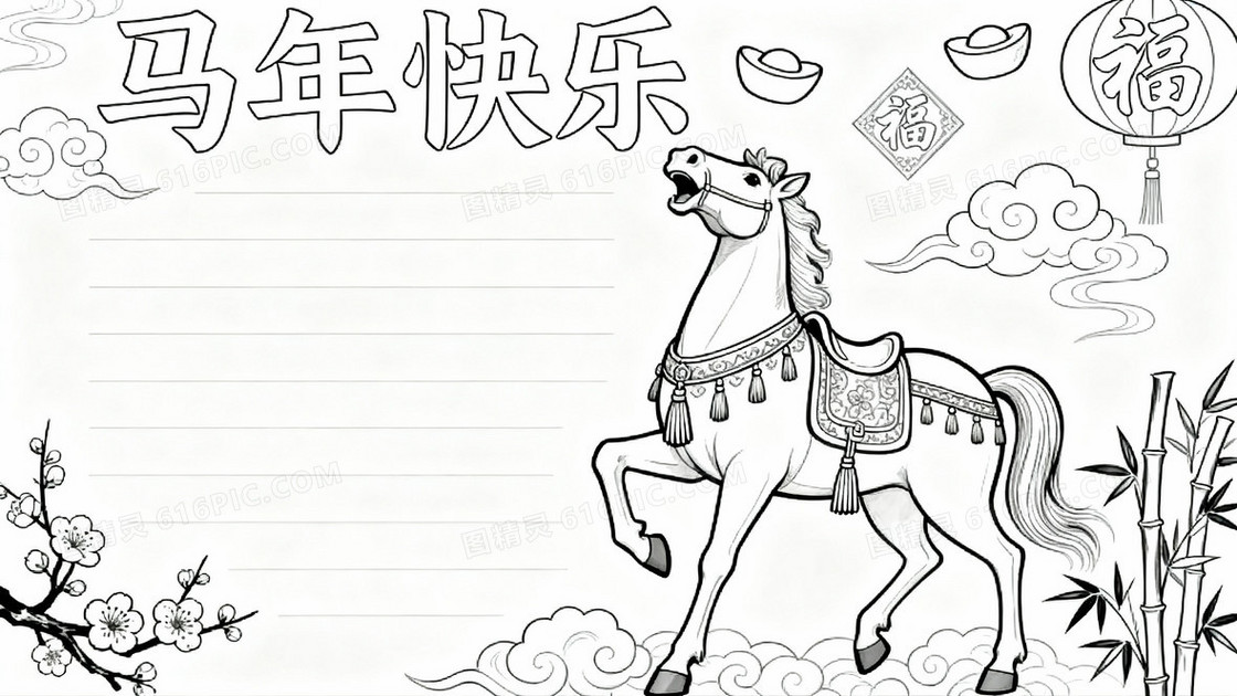 手抄报黑白线稿中国农历马年新年贺卡