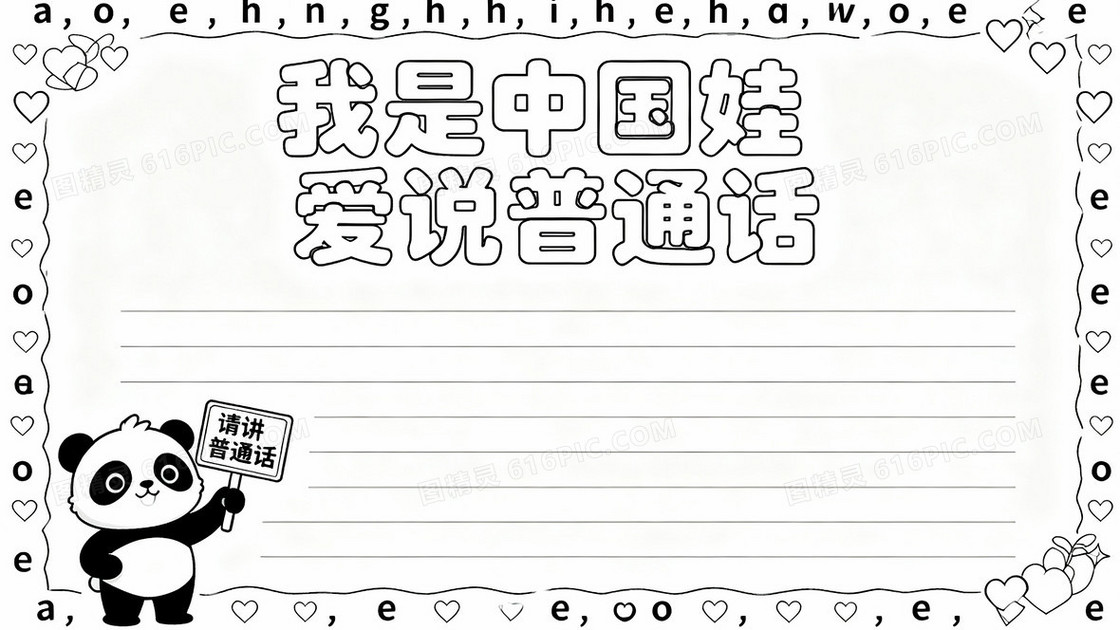 一幅可爱的手抄报线稿