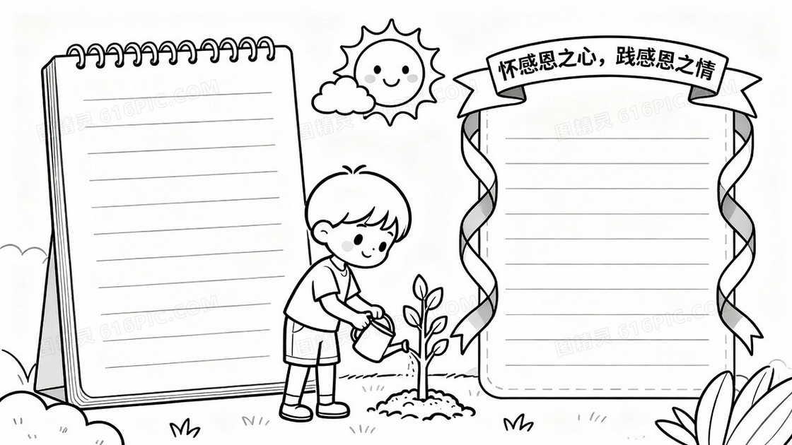 儿童手抄报黑白线稿风格温馨