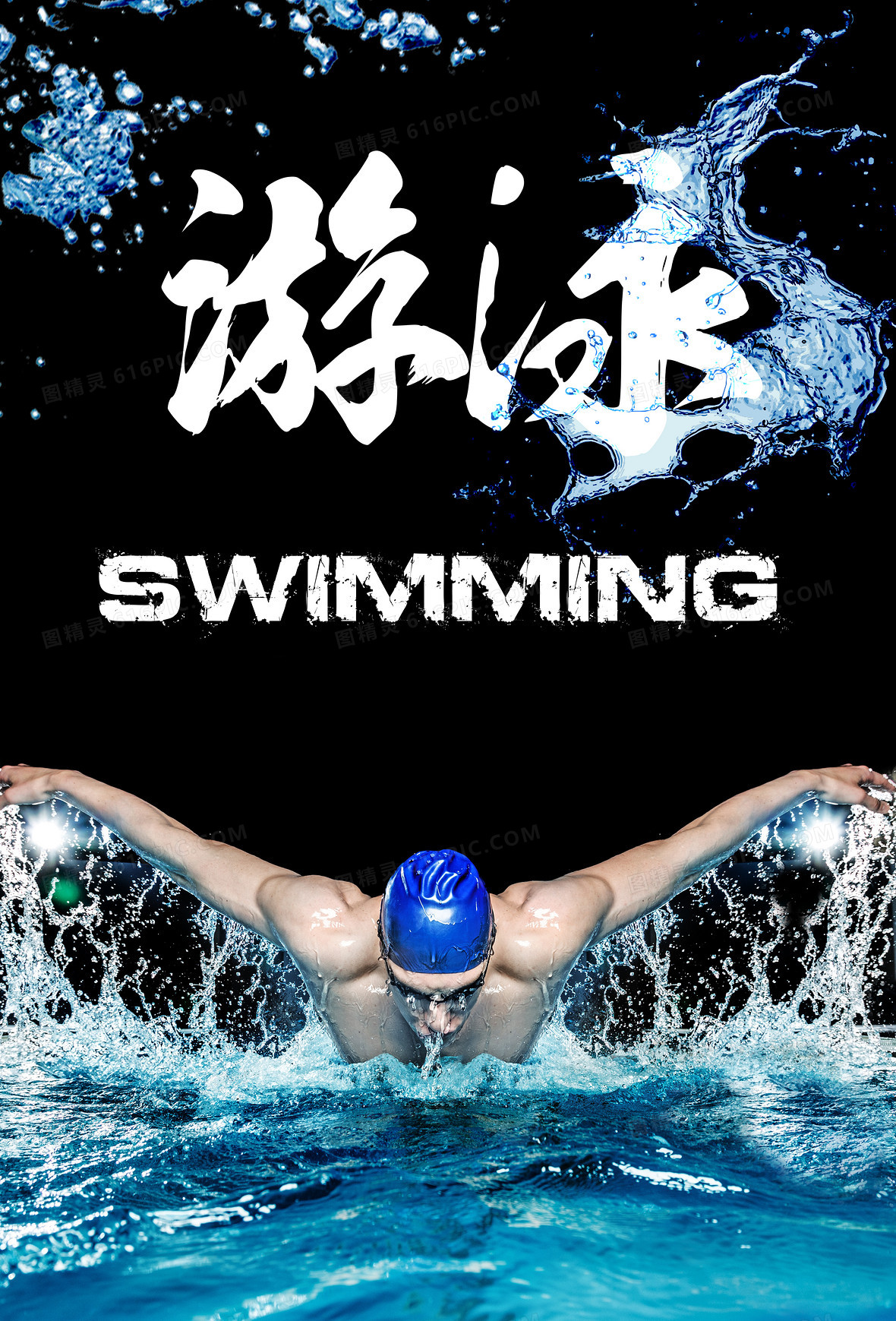 不可商用i下载png下载psd分享者:护舒宝简约背景宣传海报游泳招生