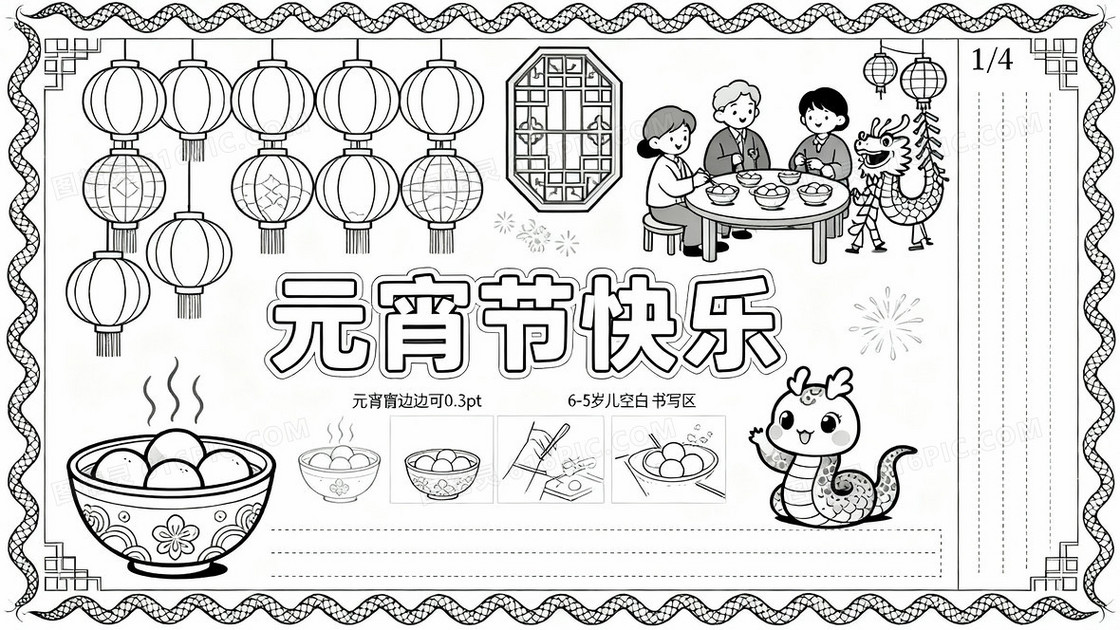 主题元宵节手抄报线稿模板