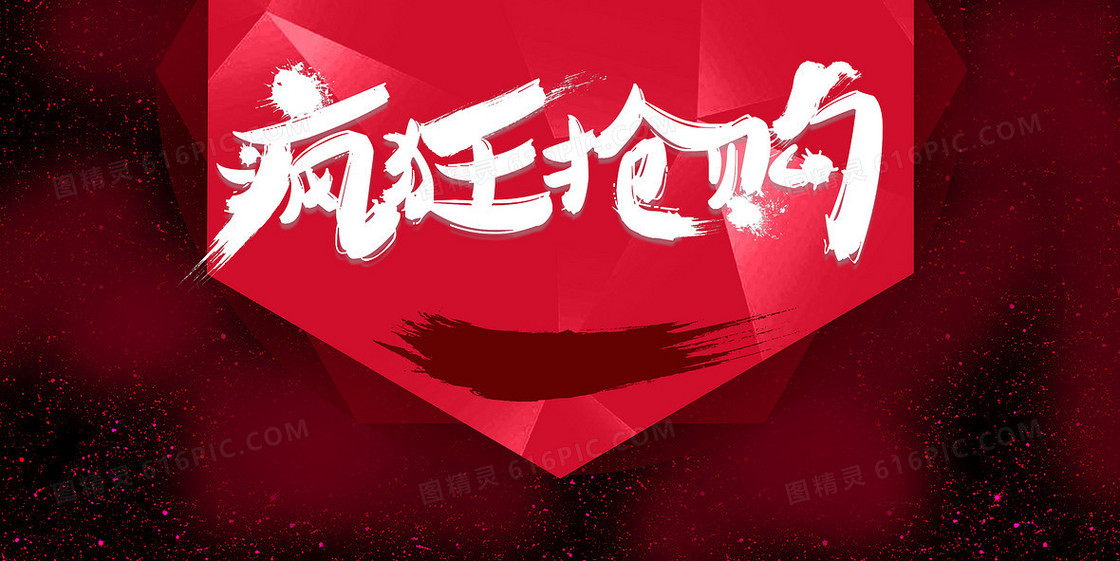疯狂抢购背景素材