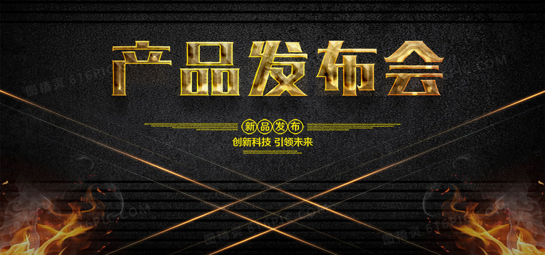 企业2017产品发布会背景