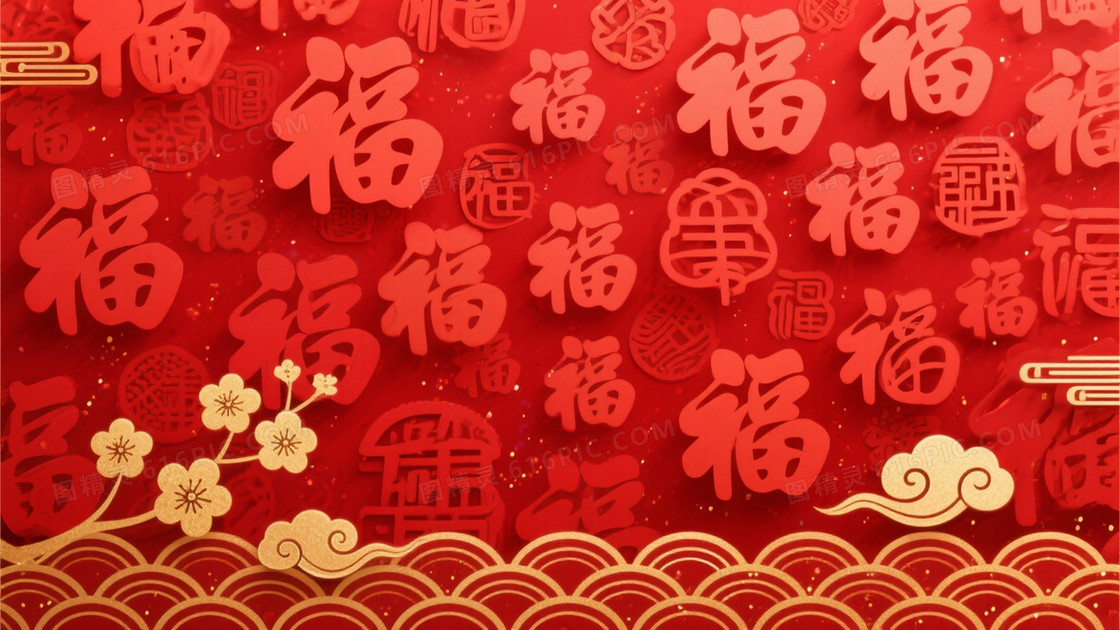 正红喜庆福字篆隶背景