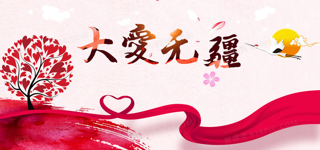 大爱无疆公益活动海报banner