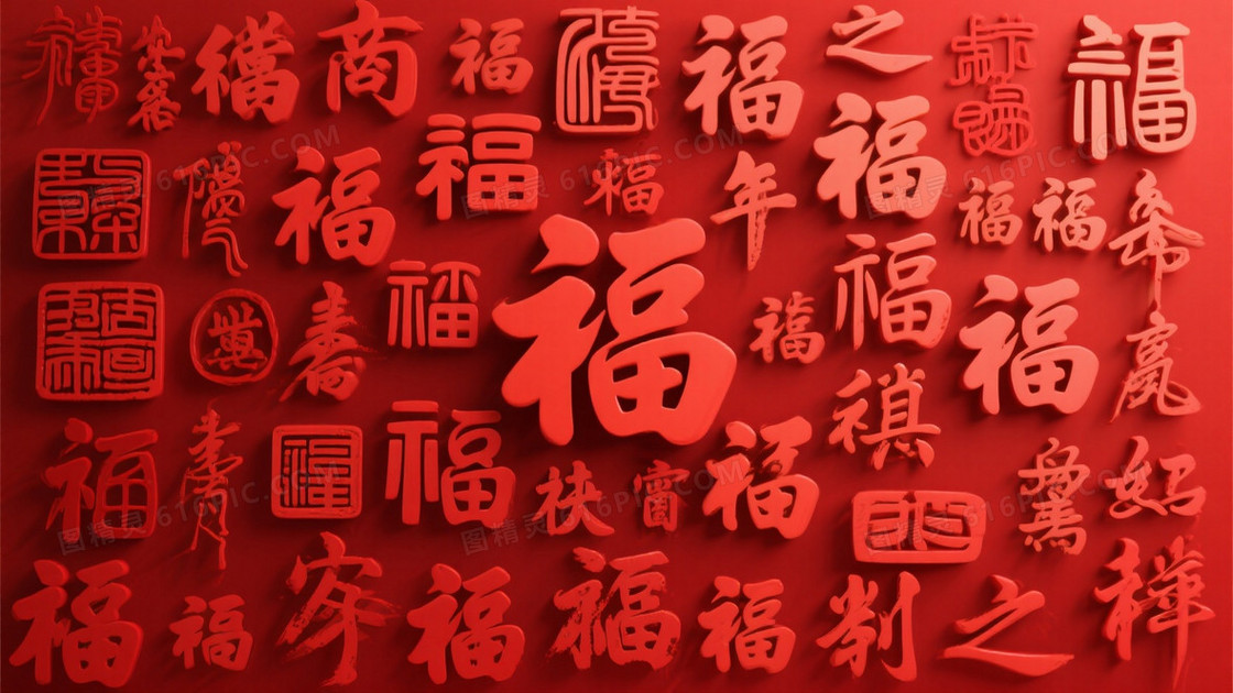 深红正红福字书法纹理背景