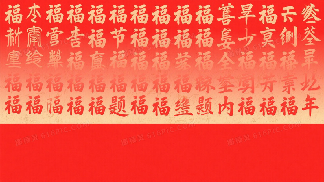 深红渐变篆隶福字背景