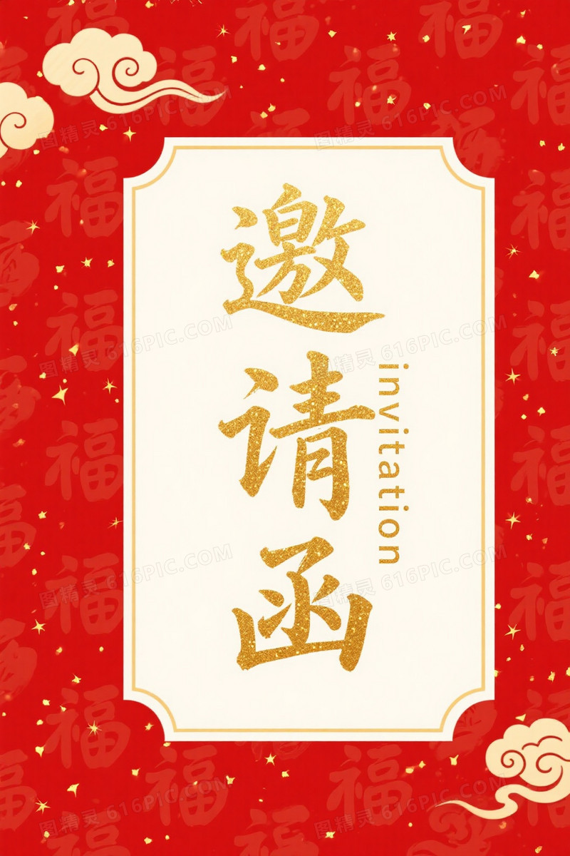 正红金祥云福字暗纹背景