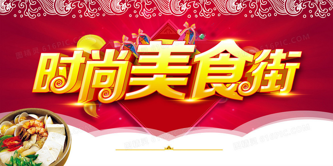 红色促销时尚美食街立体字背景