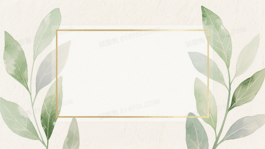 米白水彩手绘植物边框背景