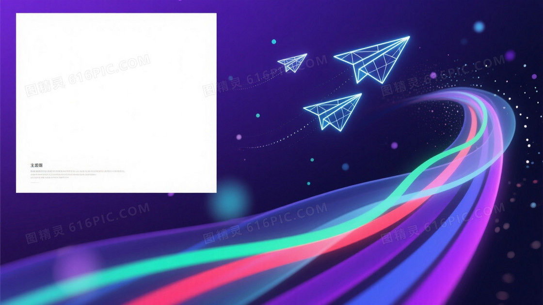 深蓝紫渐变流线纸飞机背景