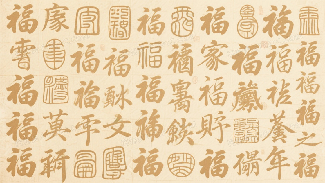 米黄仿宣纸福字书法背景