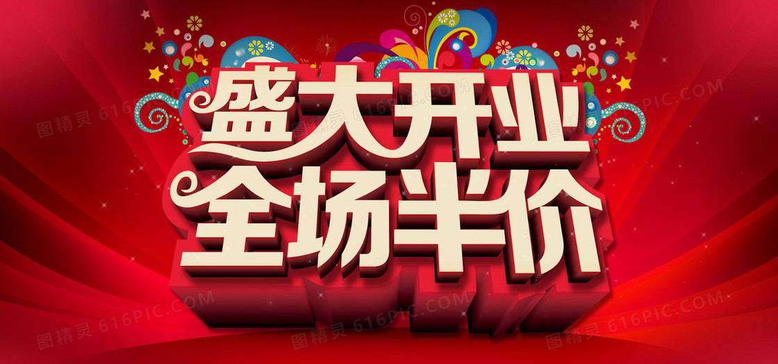 盛大开业背景图
