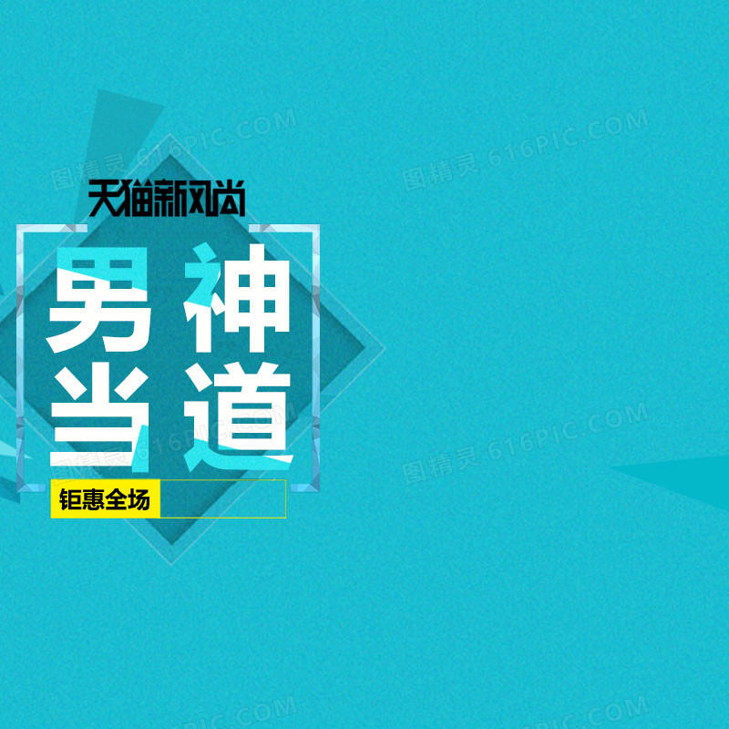 天猫男神蓝色背景
