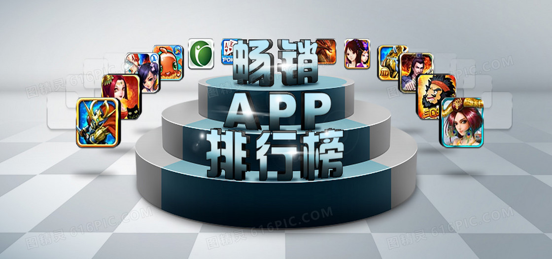 畅销APP排行榜