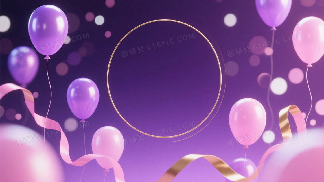深紫渐变金边气球彩带背景