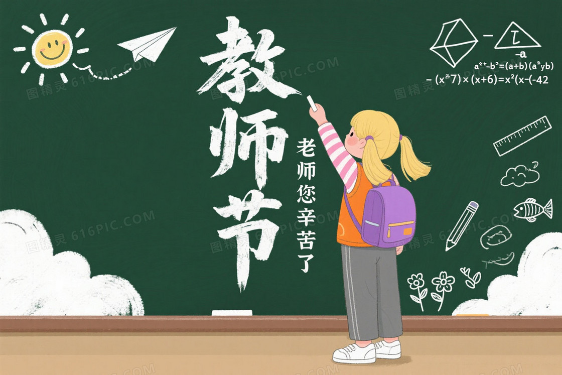 深绿黑板手绘童趣教师节背景