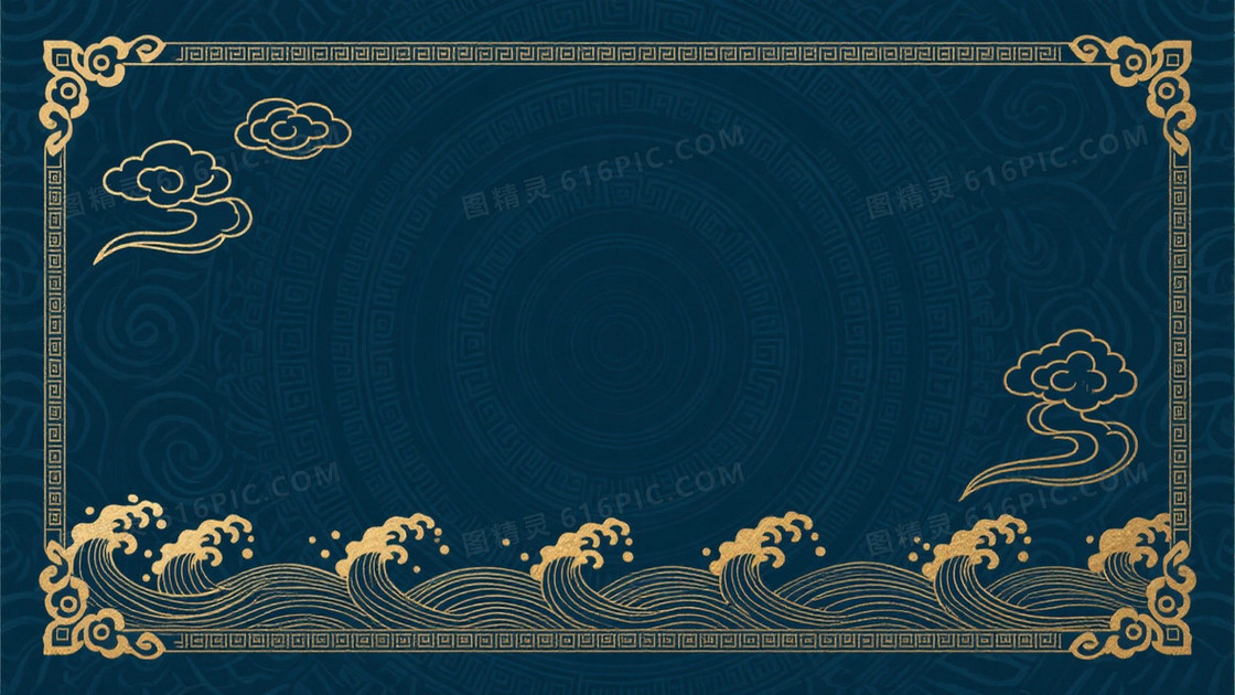 深青底纹金边云纹海浪背景