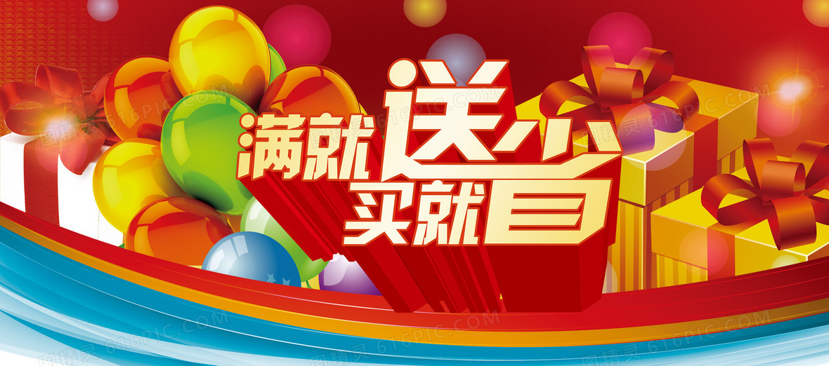 满就送