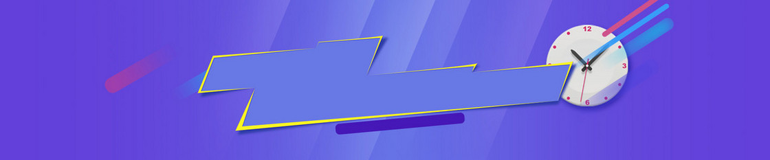 紫色钟表限时抢购banner
