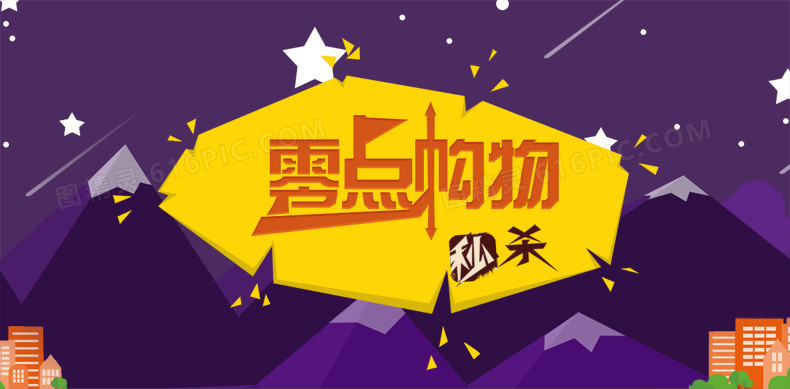 零点购物