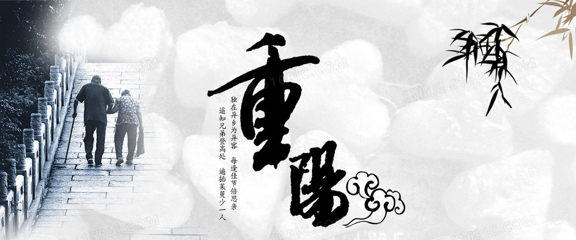 九九重阳节