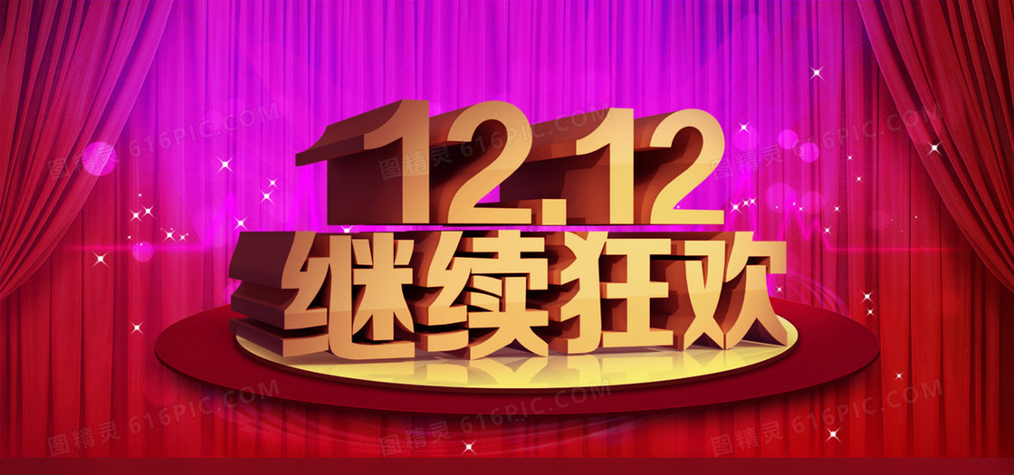 双十二海报