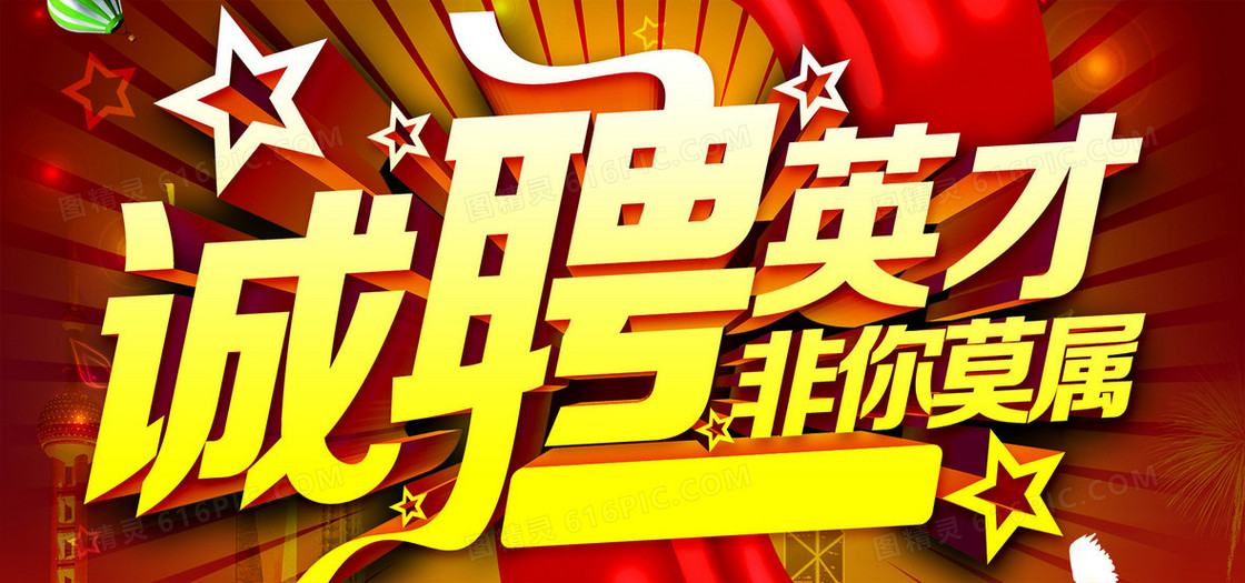 招聘海报