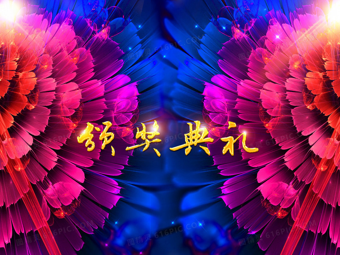 会议晚宴颁奖典礼背景素材