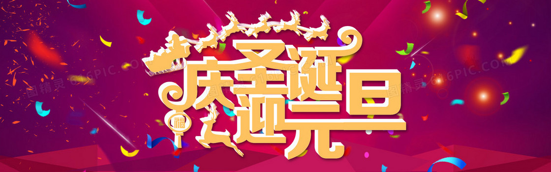 淘宝天猫欢庆元旦圣诞多彩背景图