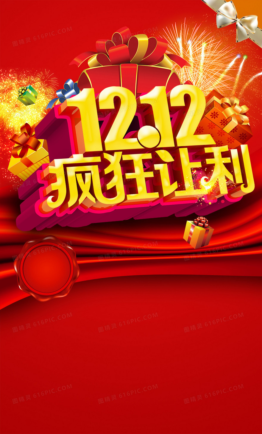1212促销海报