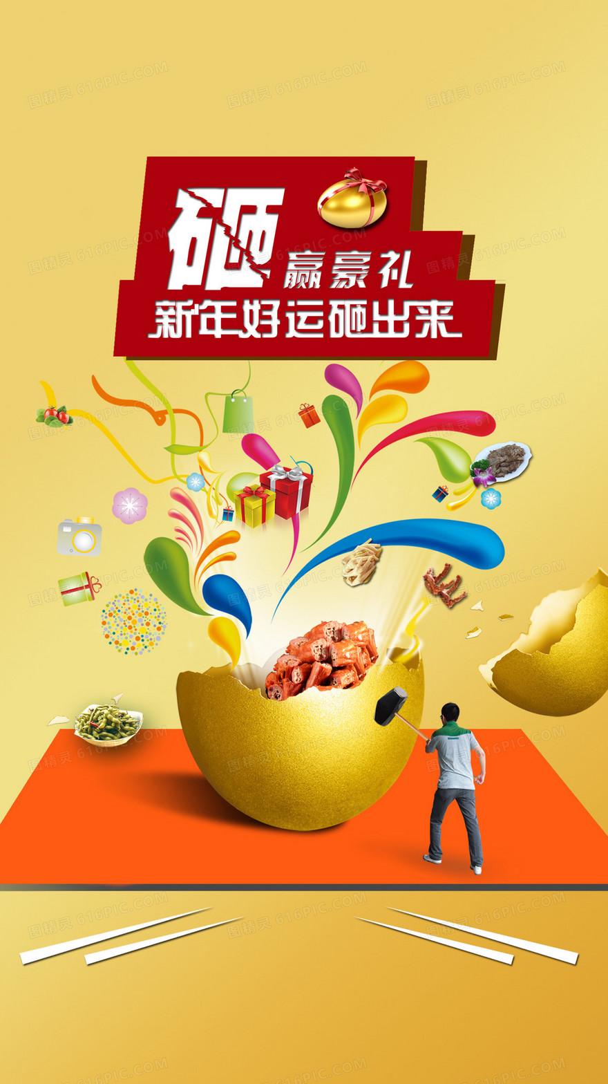 商业广场庆典砸金蛋活动海报