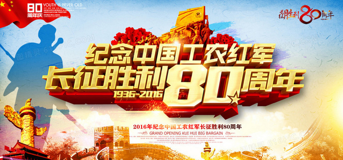 纪念红军长征胜利80周年